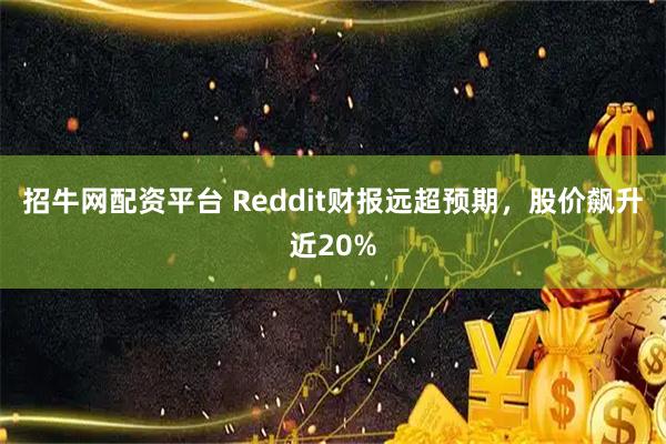 招牛网配资平台 Reddit财报远超预期，股价飙升近20%