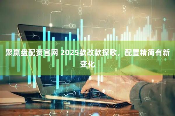聚赢盘配资官网 2025款改款探歌，配置精简有新变化